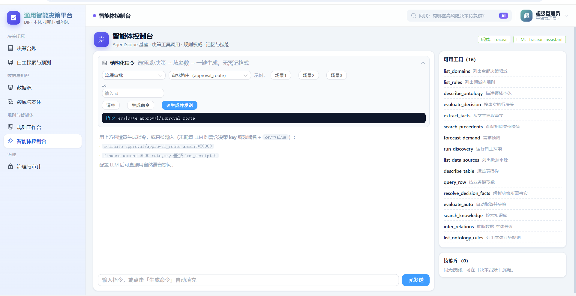 智能体控制台